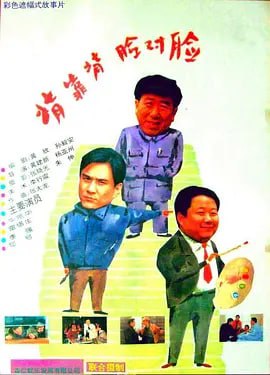 市民三部曲 背靠背，脸对脸 (1994)<br />
站直啰，别趴下 (1993)<br />
红灯停，绿灯行 (1996)